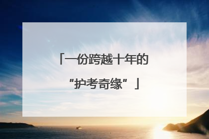 一份跨越十年的“护考奇缘”