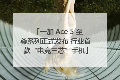 一加 Ace 5 至尊系列正式发布 行业首款“电竞三芯”手机