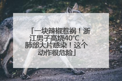 一块辣椒惹祸！浙江男子高烧40℃，肺部大片感染！这个动作很危险