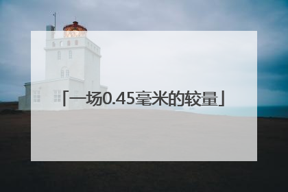 一场0.45毫米的较量