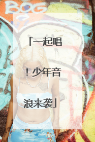 一起唱！少年音浪来袭
