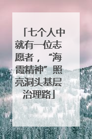 七个人中就有一位志愿者，“海霞精神”照亮洞头基层治理路