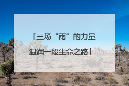 三场“雨”的力量温润一段生命之路