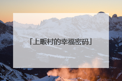 上畈村的幸福密码