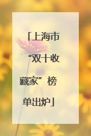 上海市“双十收藏家”榜单出炉