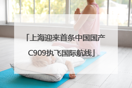 上海迎来首条中国国产C909执飞国际航线