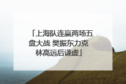 上海队连赢两场五盘大战 樊振东力克林高远后谦虚