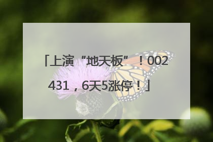 上演“地天板”！002431，6天5涨停！