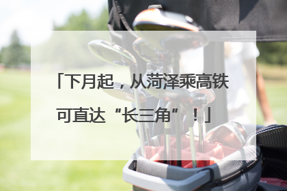 下月起，从菏泽乘高铁可直达“长三角”！