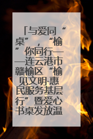 与爱同“桌”，“榆”你同行——连云港市赣榆区“榆见文明·惠民服务基层行”暨爱心书桌发放温暖启幕