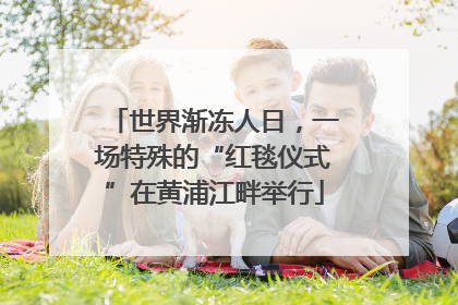世界渐冻人日，一场特殊的“红毯仪式”在黄浦江畔举行