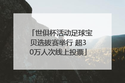 世俱杯活动足球宝贝选拔赛举行 超30万人次线上投票