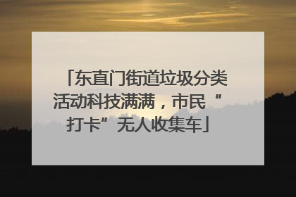 东直门街道垃圾分类活动科技满满，市民“打卡”无人收集车