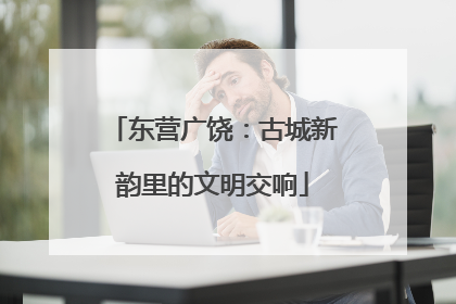 东营广饶：古城新韵里的文明交响