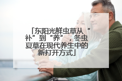 东阳光鲜虫草从“补”到“养”，冬虫夏草在现代养生中的新打开方式