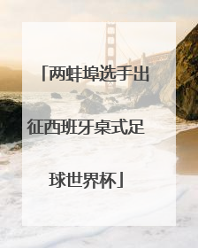 两蚌埠选手出征西班牙桌式足球世界杯