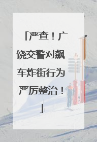 严查！广饶交警对飙车炸街行为严厉整治！