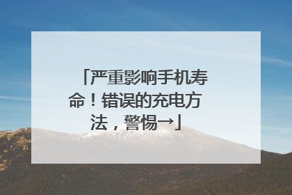 严重影响手机寿命！错误的充电方法，警惕→