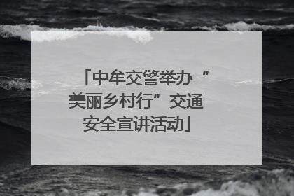中牟交警举办“美丽乡村行”交通安全宣讲活动