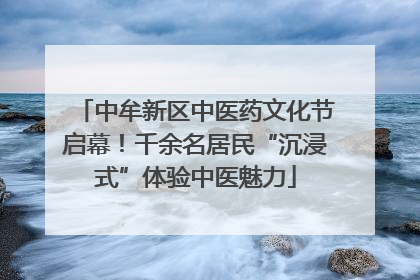 中牟新区中医药文化节启幕！千余名居民“沉浸式”体验中医魅力