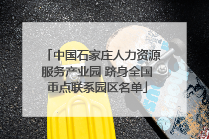 中国石家庄人力资源服务产业园 跻身全国重点联系园区名单