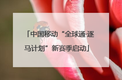 中国移动“全球通·逐马计划”新赛季启动