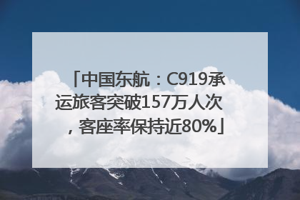 中国东航：C919承运旅客突破157万人次，客座率保持近80%
