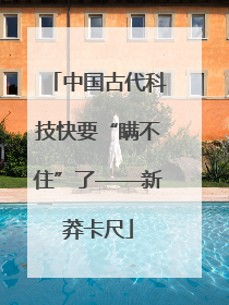 中国古代科技快要“瞒不住”了——新莽卡尺