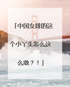 中国女排的这个小丫头怎么这么敢？！