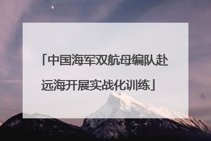 中国海军双航母编队赴远海开展实战化训练