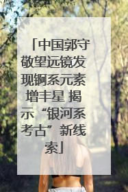 中国郭守敬望远镜发现锕系元素增丰星 揭示“银河系考古”新线索