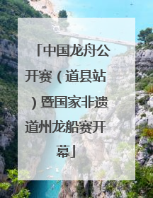 中国龙舟公开赛（道县站）暨国家非遗道州龙船赛开幕