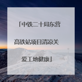 中铁二十局东营高铁站项目清凉关爱工地健康