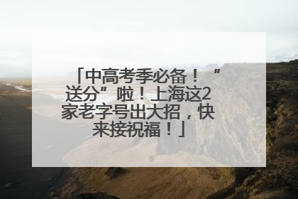 中高考季必备！“送分”啦！上海这2家老字号出大招，快来接祝福！