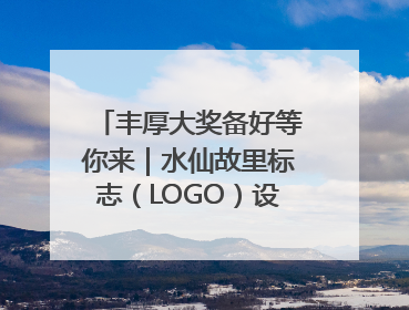 丰厚大奖备好等你来｜水仙故里标志（LOGO）设计方案征集！