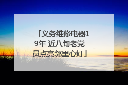 义务维修电器19年 近八旬老党员点亮邻里心灯