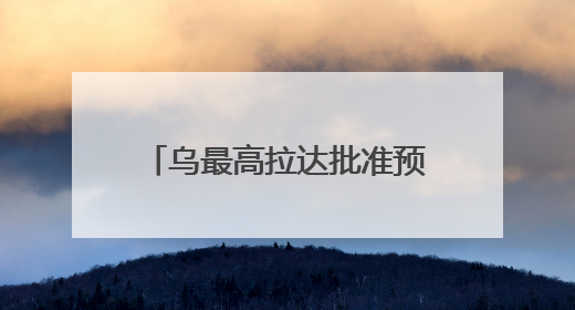 乌最高拉达批准预算法修正案 以落实美乌矿产协议