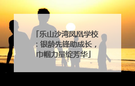乐山沙湾凤凰学校：银龄先锋助成长，巾帼力量绽芳华