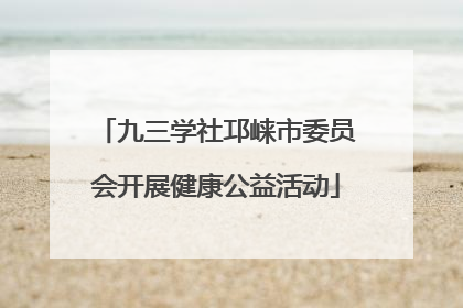 九三学社邛崃市委员会开展健康公益活动