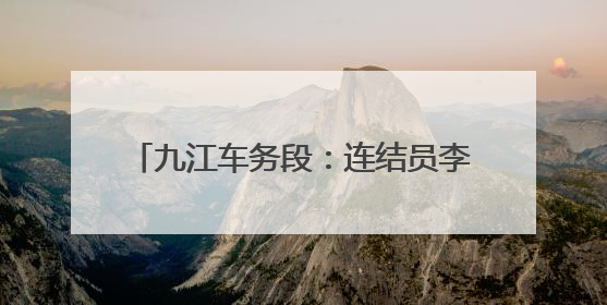 九江车务段：连结员李彦奎六站赛场勇夺魁