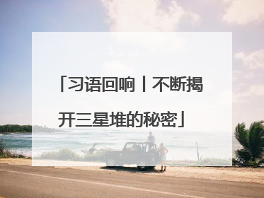 习语回响丨不断揭开三星堆的秘密