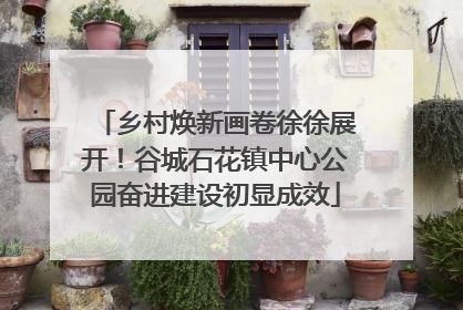 乡村焕新画卷徐徐展开！谷城石花镇中心公园奋进建设初显成效