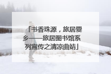 书香珠源，旅居爨乡——旅居图书馆系列宣传之清凉曲靖