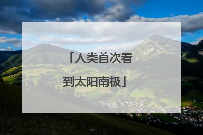 人类首次看到太阳南极