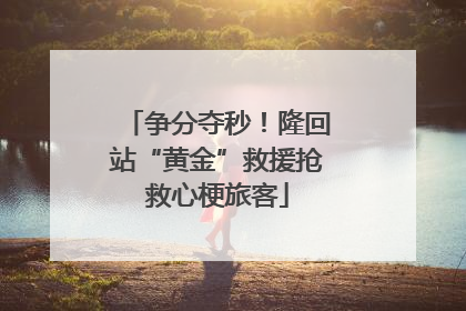 争分夺秒！隆回站“黄金”救援抢救心梗旅客
