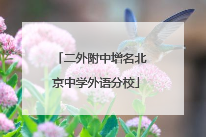 二外附中增名北京中学外语分校
