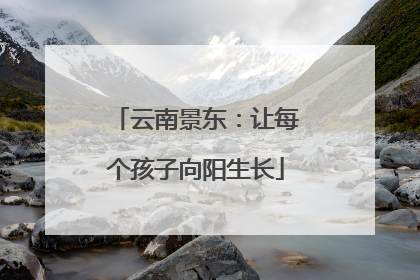 云南景东：让每个孩子向阳生长