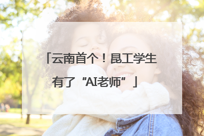 云南首个！昆工学生有了“AI老师”