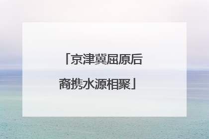 京津冀屈原后裔携水源相聚