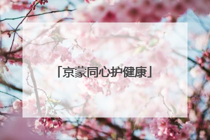 京蒙同心护健康